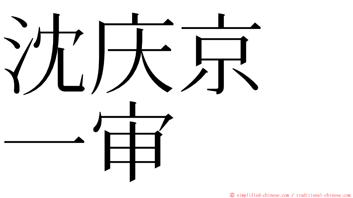 沈庆京　一审 ming font